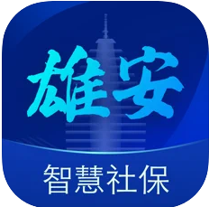 雄安智慧社保 v1.0.53 app下载安装