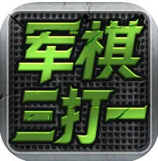 军棋三打一 v1.2.1 手机版下载