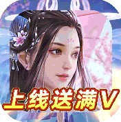 仙侠情缘 v1.0.0 满v版