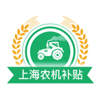 上海农机补贴 v9.0.0 2022最新版