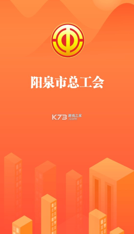 陽泉工會(huì) v2.4.8 最新app 截圖