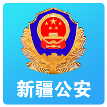 新疆微警务 v1.5.7 app下载(新疆公安)