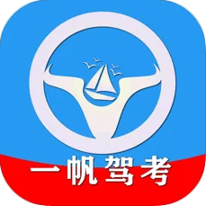 一帆驾考 v2.0.8 app