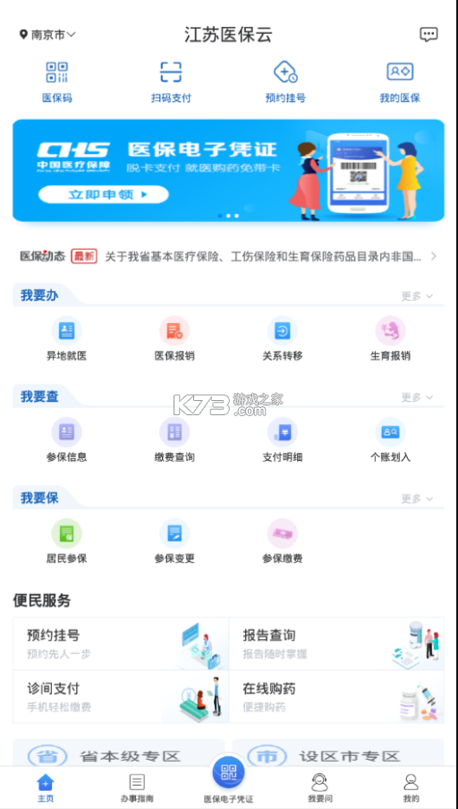 江蘇醫(yī)保云 v2.5.8 app下載 截圖