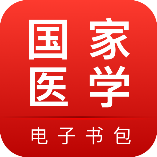 医学电子书包 v3.4.61 下载app