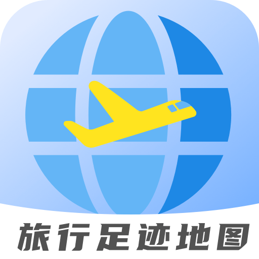 旅行足迹地图 v1.3.8 app下载