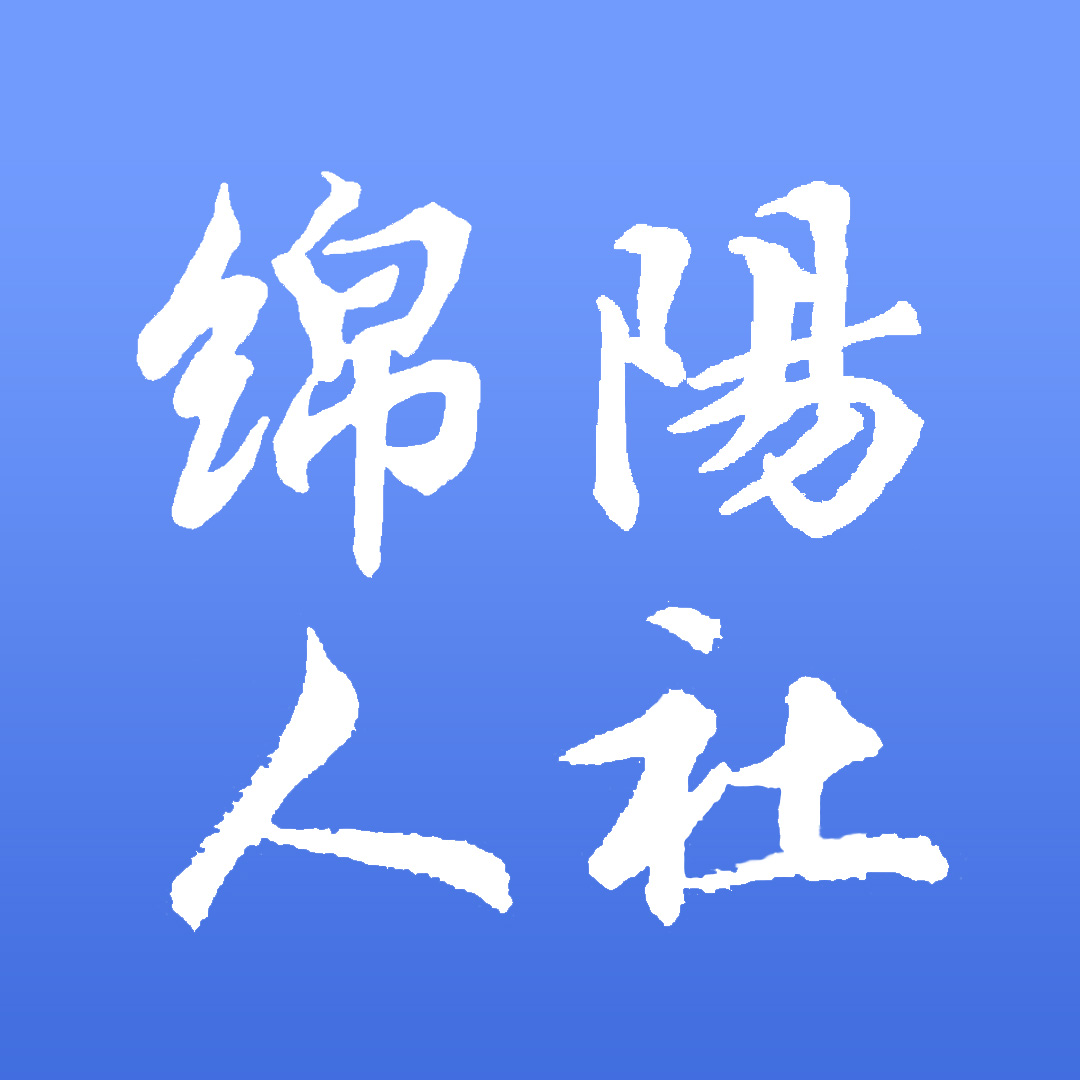 绵阳智慧人社 v3.8.6 app最新版下载