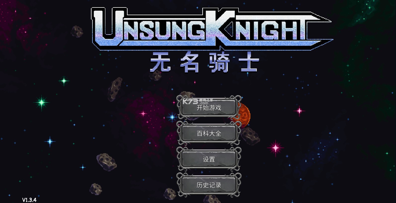 无名骑士 v1.3.4 中文版 截图