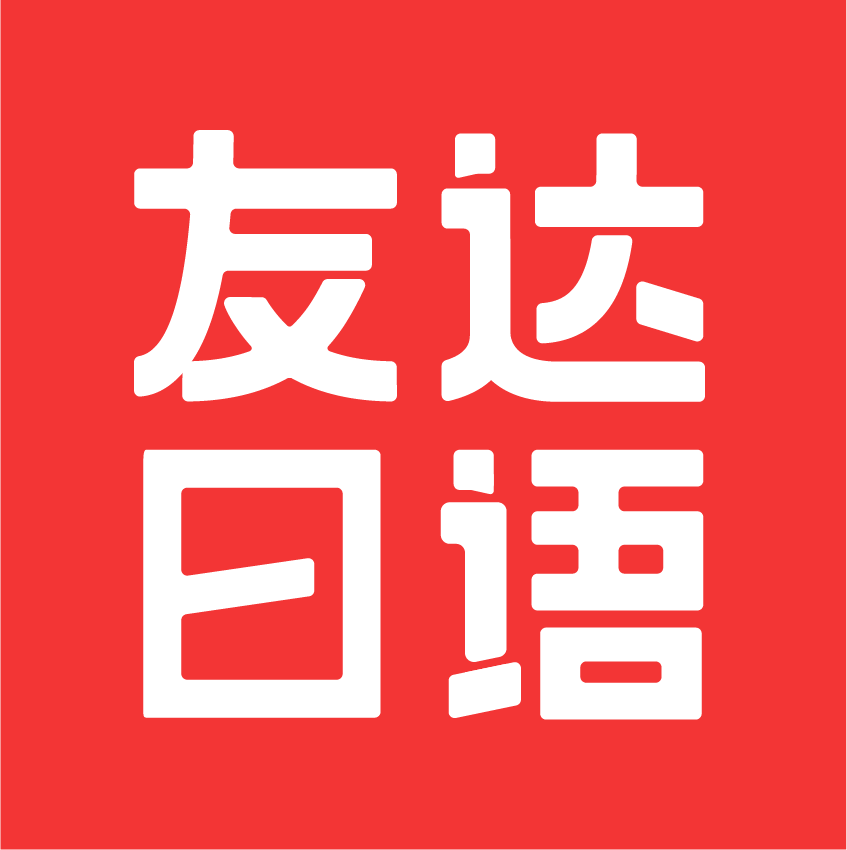 友达日语 v5.3.11 app下载