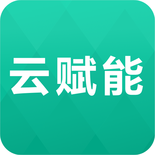 云赋能 v1.5.3 APP