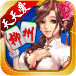 天天爱柳州麻将 v5.0.3 手机版