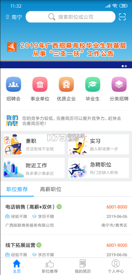 廣西人才網(wǎng) v6.8.1 app 截圖