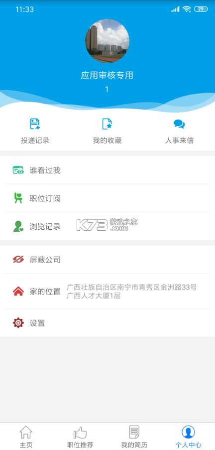 廣西人才網(wǎng) v6.8.1 app 截圖