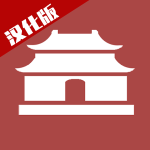 中華時(shí)代建設(shè)者 v1.0 破解版