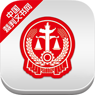 中国裁判文书网 v2.1.30205 苹果版