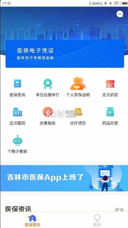 吉林市醫(yī)保 v1.0.0 app下載 截圖