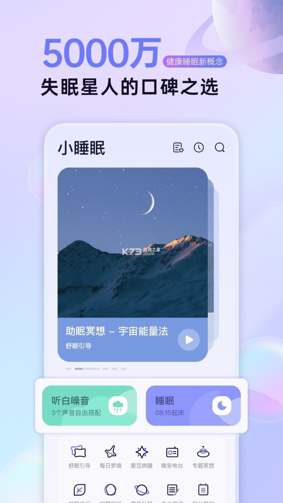 小睡眠 v6.6.7 app官方版 截圖