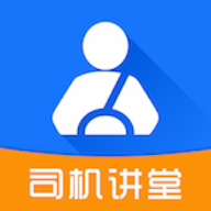 司机讲堂 v1.9.4 app官方下载