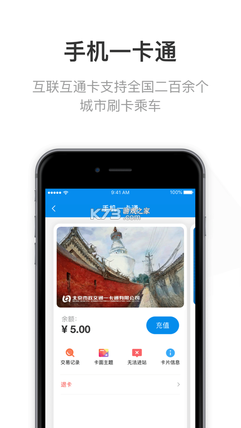 北京一卡通 v6.9.2.0 app下載安裝 截圖