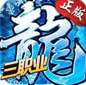 冰雪三職業手游v1.2.1