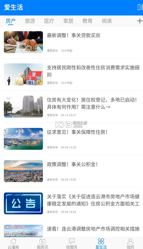 灌南發(fā)布 v5.5.82 app 截圖