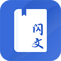 闪文书库 v1.2.0 app下载