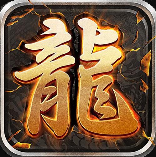 至尊游龙 v1.0 传奇手游