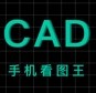 cad快速看图王 v1.0 下载