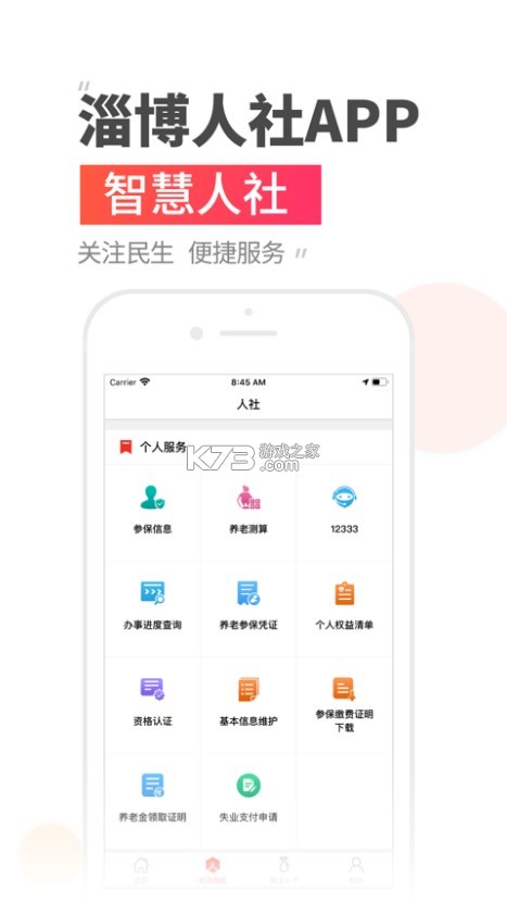 溫暖淄博人社 v3.0.4.9 下載安裝 截圖