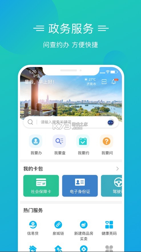 愛山東泉城辦 v2.8.8 app下載官方 截圖