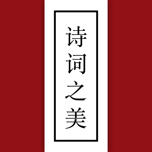 诗词之美 v3.0.7 app