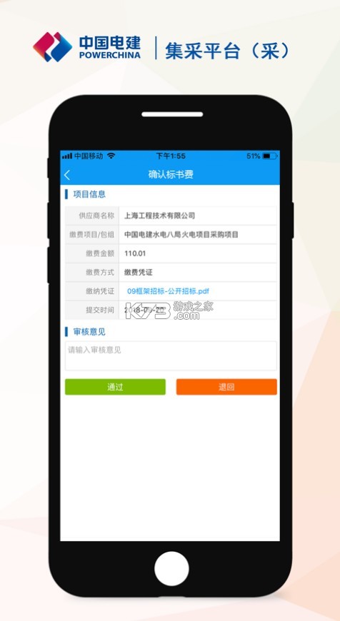 中電建集采平臺(tái) v3.3.4 app 截圖