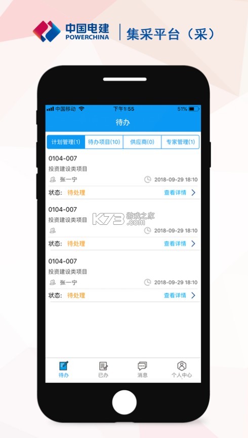 中電建集采平臺(tái) v3.3.4 app 截圖