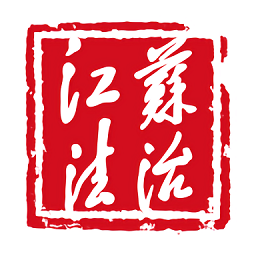 江苏法治 v1.2.5 app