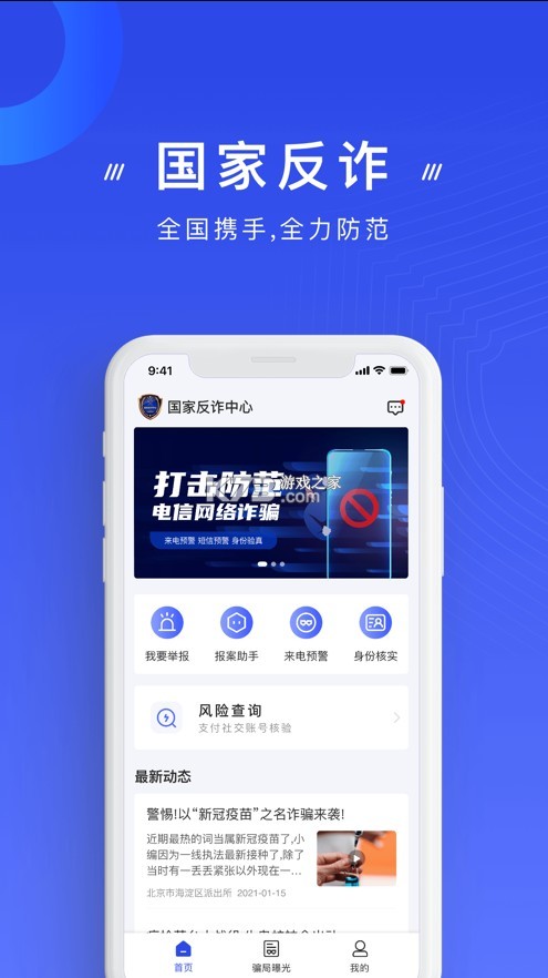 國家反詐中心 v2.0.16 app 截圖