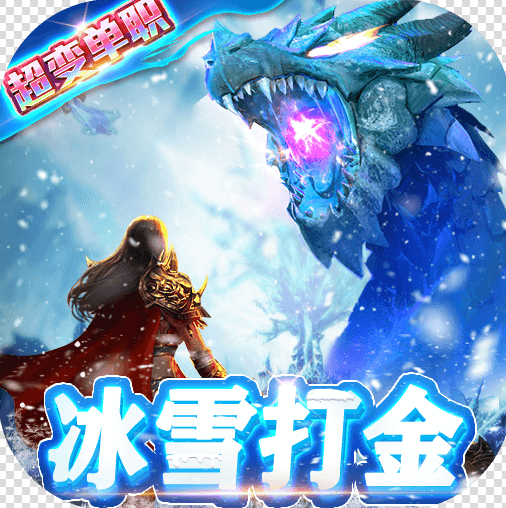 开天屠龙冰雪打金服v100