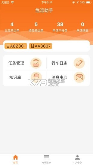 危運(yùn)助手 v1.3.2 下載安裝 截圖