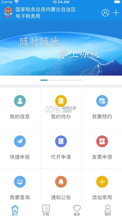 內(nèi)蒙古稅務(wù) v9.4.211 app下載 截圖