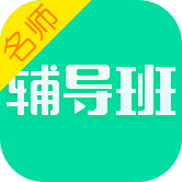 名师辅导班 v1.0.4 app下载