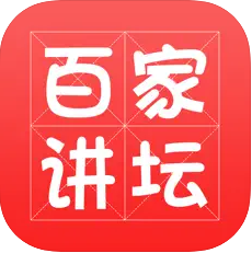 百家讲坛 v1.0 app官方下载