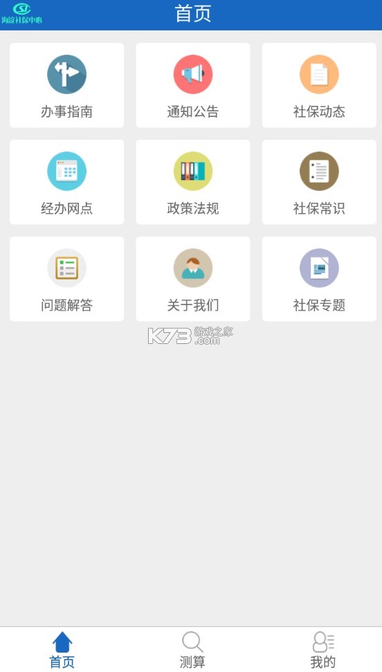 海淀社保 v3.0 app 截圖