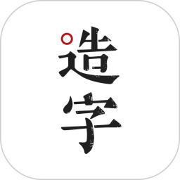 手迹造字 v5.7.4 app下载