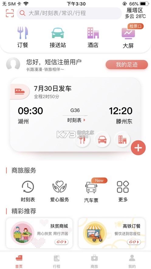 鐵旅 v5.1.3 app官方下載 截圖