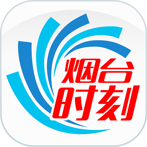 烟台时刻 v2.0.17 app下载(烟海e家)