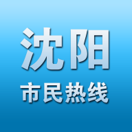 沈阳市民热线 v2.2.33 12345app