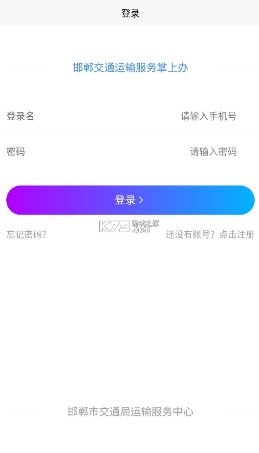 邯鄲交通運輸服務(wù)掌上辦 v1.0.1 app客戶端2022最新版下載 截圖