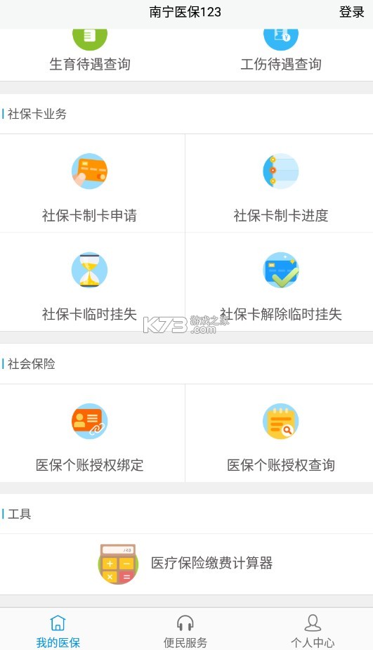 南寧醫(yī)保123 v1.4.13 app 截圖