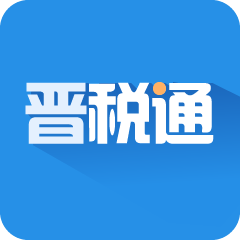 晋税通 v2.4.1 app下载