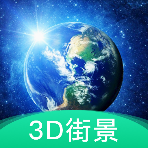 3d地球街景 v1.2.6 免费版