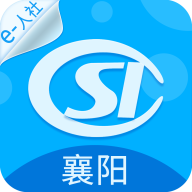 襄阳人社 v3.0.5.6 app